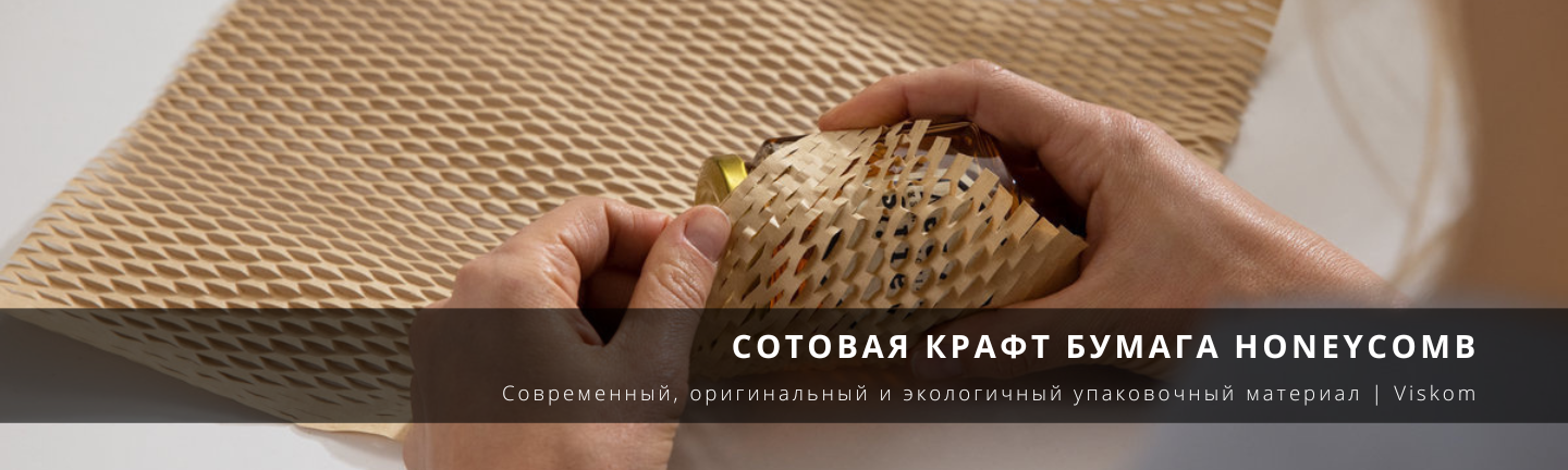 Сотовая крафт бумага Honeycomb_viskom.com.ua