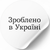 Biała etykieta ⌀50 mm &laquo;Зроблено в Україні 06&raquo; (250 szt/rolka) samoprzylepna 50whitezroblenovukrayini06 photo