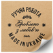 Etykieta Kraft 100x100 mm &laquo;Ручна Робота 05&raquo; (100 szt./rolka) samoprzylepna 100100brownruchnarobota05 photo 1