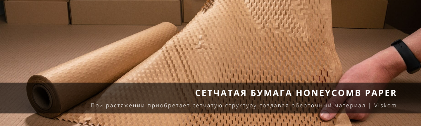 Сетчатая бумага Honeycomb paper в рулоне и листах_viskom.com.ua