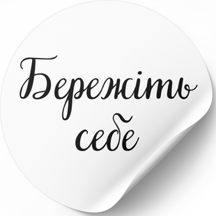Beyaz etiket ⌀50 mm &laquo;Бережіть себе&raquo; (250 adet/rulo) kendinden yapışkanlı 50whiteberezitsebe photo