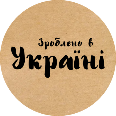 Етикетка крафт ⌀26 мм «Зроблено в Україні 01» (500 шт/рулон)