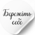 Wei&szlig;es Etikett ⌀50 mm &laquo;Бережіть себе&raquo; (250 St&uuml;ck/Rolle), selbstklebend 50whiteberezitsebe photo