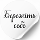 Wei&szlig;es Etikett ⌀50 mm &laquo;Бережіть себе&raquo; (250 St&uuml;ck/Rolle), selbstklebend 50whiteberezitsebe photo 1