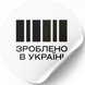 Этикетка белая ⌀50 мм &laquo;Зроблено в Україні 07&raquo; (250 шт/рулон) самоклеющаяся 50whitezroblenovukrayini07 фото 1