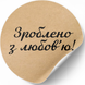 Kraftpapier-Etikett ⌀50 mm &laquo;Зроблено з любов'ю 02&raquo; (250 St&uuml;ck/Rolle), selbstklebend 50brownzroblenozlyubov'yu02 photo 2