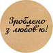 Kraftpapier-Etikett ⌀50 mm &laquo;Зроблено з любов'ю 02&raquo; (250 St&uuml;ck/Rolle), selbstklebend 50brownzroblenozlyubov'yu02 photo 1