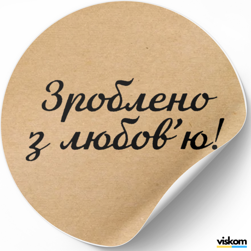 Kraftpapier-Etikett ⌀50 mm &laquo;Зроблено з любов'ю 02&raquo; (250 St&uuml;ck/Rolle), selbstklebend 50brownzroblenozlyubov'yu02 photo