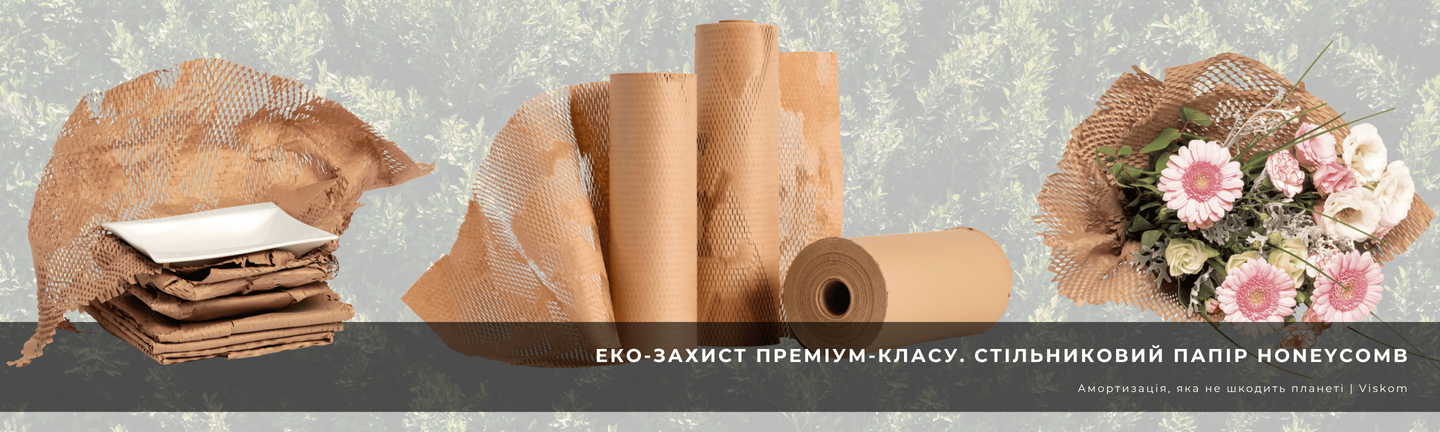 Крафт папір стільниковий Honeycomb