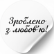 Wei&szlig;es Etikett ⌀50 mm &laquo;Зроблено з любов'ю 02&raquo; (250 St&uuml;ck/Rolle), selbstklebend 50whitezroblenozlyubov'yu02 photo 1
