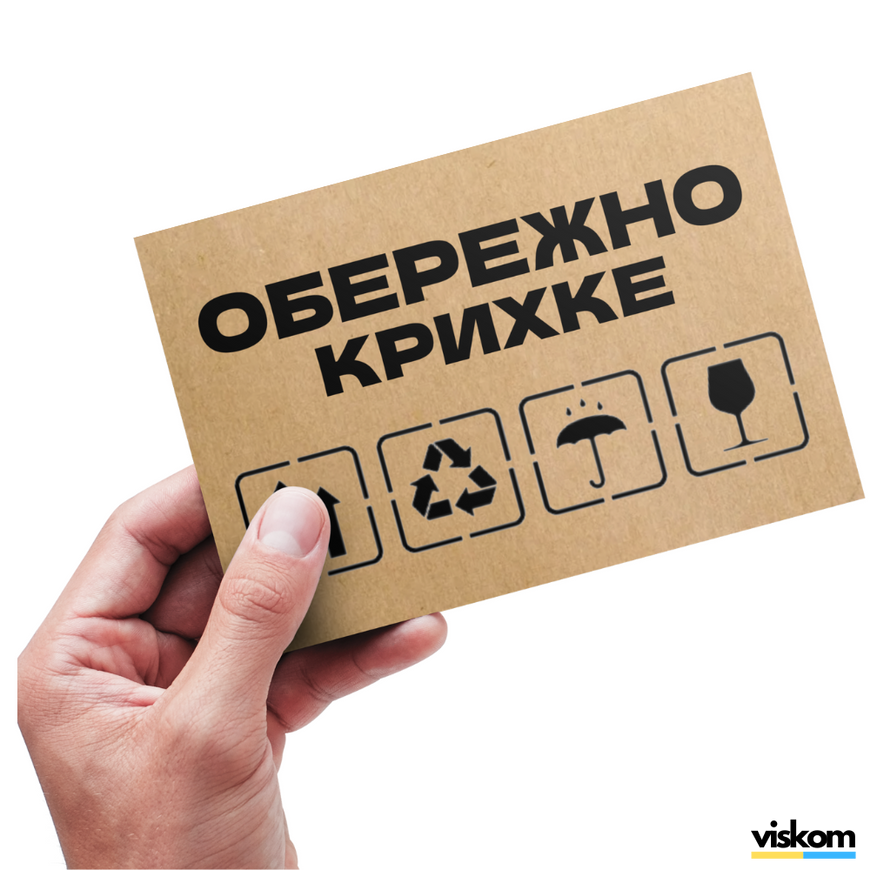 Етикетка крафт 150x100 мм "Обережно крихке" (100 шт/рулон) самоклеюча 150100oberezhnokrihke photo