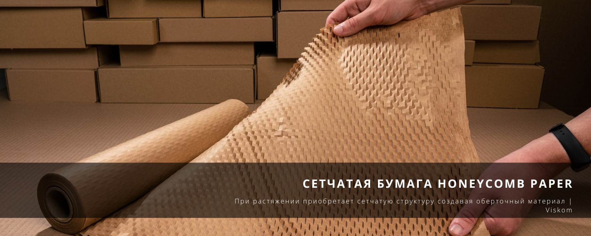 Защитные упаковочные материалы и упаковка для товара Украина