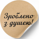 Kraftpapier-Etikett ⌀50 mm &laquo;Зроблено з душею 01&raquo; (250 St&uuml;ck/Rolle), selbstklebend 50brownzroblenozdusheyu01 photo 2