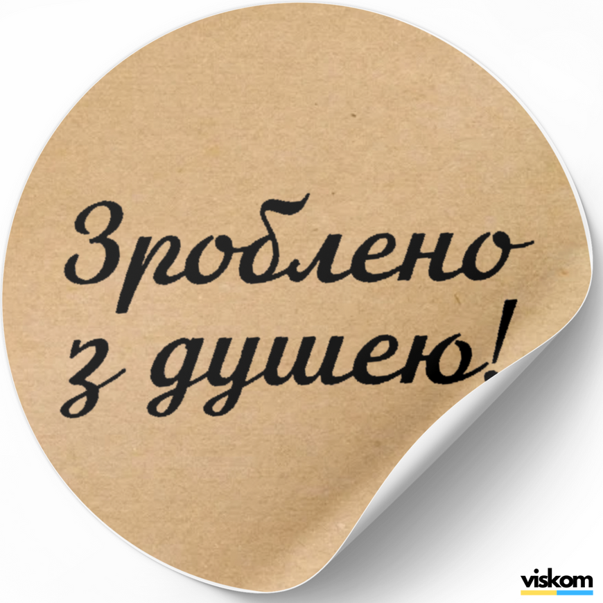 Kraftpapier-Etikett ⌀50 mm &laquo;Зроблено з душею 01&raquo; (250 St&uuml;ck/Rolle), selbstklebend 50brownzroblenozdusheyu01 photo