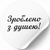 Wei&szlig;es Etikett ⌀50 mm &laquo;Зроблено з душею 01&raquo; (250 St&uuml;ck/Rolle), selbstklebend 50whitezroblenozdusheyu01 photo