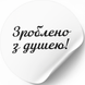 Wei&szlig;es Etikett ⌀50 mm &laquo;Зроблено з душею 01&raquo; (250 St&uuml;ck/Rolle), selbstklebend 50whitezroblenozdusheyu01 photo 1