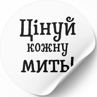 Beyaz etiket ⌀50 mm &laquo;Цінуй кожну мить&raquo; (250 adet/rulo) kendinden yapışkanlı 50whiteCinujkozhnumit photo