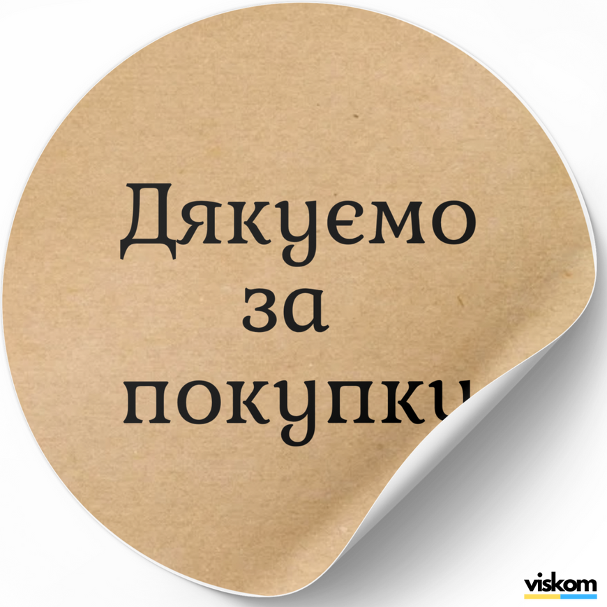 Етикетка крафт ⌀50 мм &laquo;Дякуємо за покупку 01&raquo; (250 шт/рулон) самоклеюча 50browndyakuyuzapokupku01 фото
