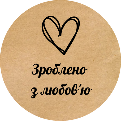 Етикетка крафт ⌀26 мм «Зроблено з любов'ю 01» (500 шт/рулон)