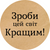 Етикетка крафт ⌀50 мм &laquo;Зроби цей світ кращим&raquo; (250 шт/рулон) самоклеюча 50brownZrobicejsvitkrashim фото
