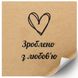 Kraft label 100x100 mm &laquo;Зроблено з любов'ю 01&raquo; (100 pcs/roll) self-adhesive 100100brownzroblenozlyubov'yu01 photo 1
