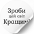 Етикетка біла ⌀50 мм &laquo;Зроби цей світ кращим&raquo; (250 шт/рулон) самоклеюча 50whiteZrobicejsvitkrashim фото