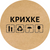 Etykieta Kraft ⌀50 mm &laquo;Крихке 01&raquo; (250 szt./rolka) samoprzylepna 50brownkrihke01 photo