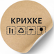 Etykieta Kraft ⌀50 mm &laquo;Крихке 01&raquo; (250 szt./rolka) samoprzylepna 50brownkrihke01 photo 3