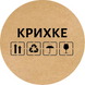 Etykieta Kraft ⌀50 mm &laquo;Крихке 01&raquo; (250 szt./rolka) samoprzylepna 50brownkrihke01 photo 1
