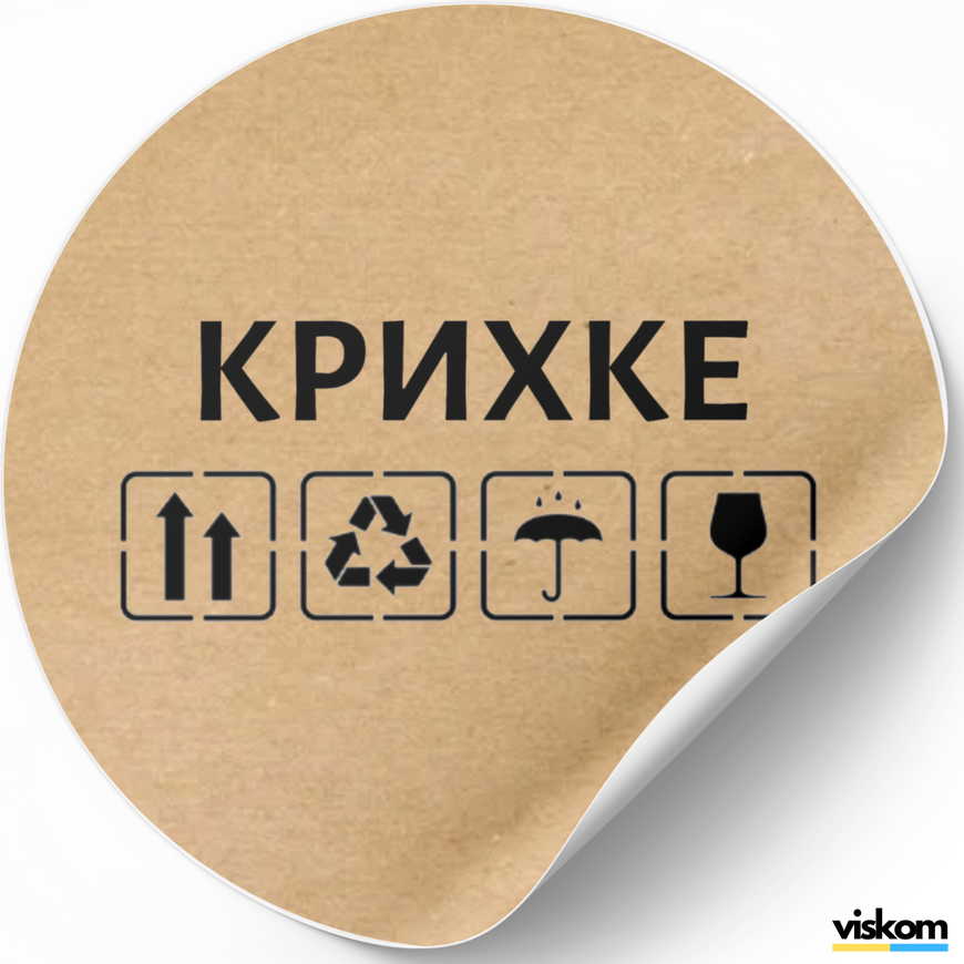 Etykieta Kraft ⌀50 mm &laquo;Крихке 01&raquo; (250 szt./rolka) samoprzylepna 50brownkrihke01 photo