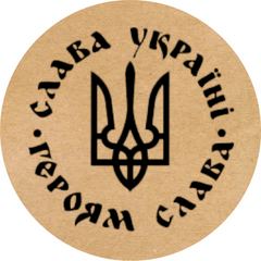 Етикетка крафт ⌀50 мм «Слава Україні. Героям Слава» (250 шт/рулон)