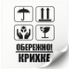 Етикетка біла 100х100 мм &laquo;Обережно крихке 04&raquo; (100 шт/рулон) самоклеюча 100100whiteOberezhnokrihke04 фото 1