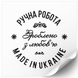 Beyaz etiket 100х100 mm &laquo;Ручна Робота 05&raquo; (100 adet/rulo) kendinden yapışkanlı 100100whiteruchnarobota05 photo 1