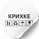 Biała etykieta ⌀50 mm &laquo;Крихке 01&raquo; (250 szt/rolka) samoprzylepna 50whitekrihke01 photo 1