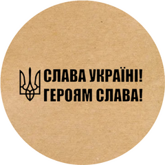 Етикетка крафт ⌀50 мм «Слава Україні! Героям Слава!" (250 шт/рулон)