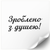 Етикетка біла 100х100 мм &laquo;Зроблено з душею 01&raquo; (100 шт/рулон) самоклеюча 100100whitezroblenozdusheyu01 фото
