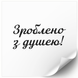 Beyaz etiket 100х100 mm &laquo;Зроблено з душею 01&raquo; (100 adet/rulo) kendinden yapışkanlı 100100whitezroblenozdusheyu01 photo 1