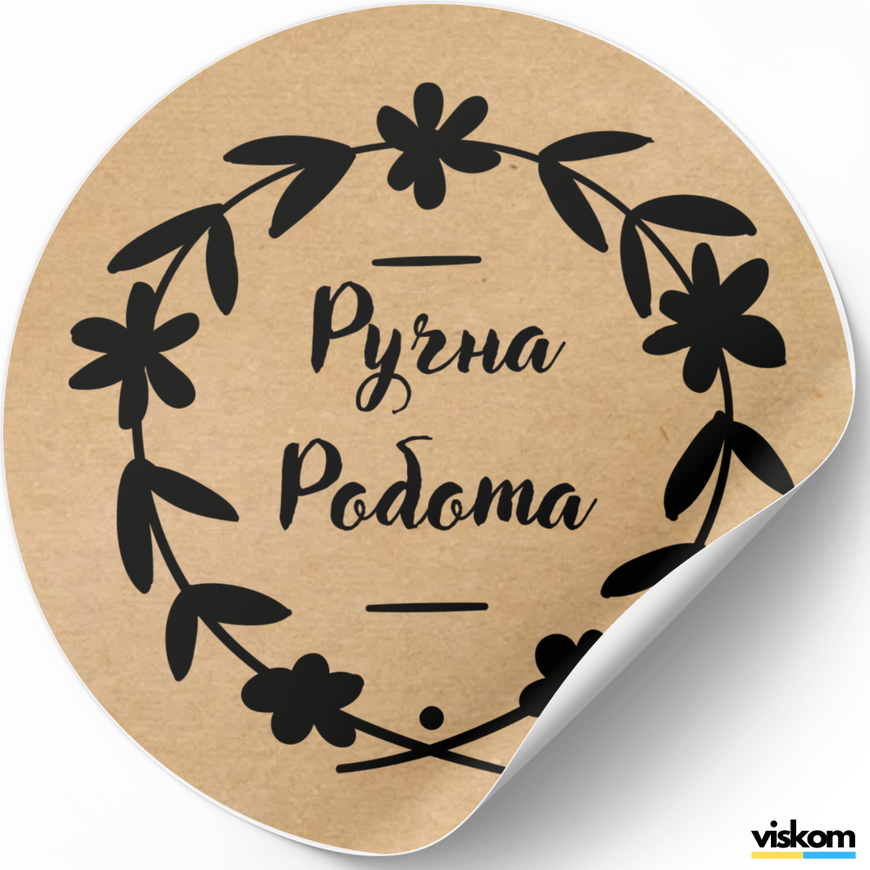 Kraft label ⌀50 mm &laquo;Ручна Робота 01&raquo; (250 pcs/roll) self-adhesive 50brownruchnarobota01 photo