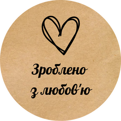 Етикетка крафт ⌀50 мм «Зроблено з любов'ю 01» (250 шт/рулон)