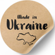 Kraft label ⌀50 mm &laquo;Made in Ukraine 01&raquo; (250 pcs/roll) self-adhesive 50brownmadeinukraine01 photo 3