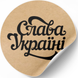 Kraftpapier-Etikett ⌀50 mm &laquo;Слава Україні&raquo; (250 St&uuml;ck/Rolle), selbstklebend 50brownslavaukrayini photo 2