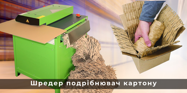 Шредер CushionPack подрібнювач картона, гофрокартона, коробок