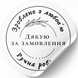 Етикетка біла ⌀50 мм &laquo;Дякуємо за замовлення 02&raquo; (250 шт/рулон) самоклеюча 50whitedyakuyemo02 фото 1