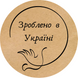 Етикетка крафт ⌀50 мм «Зроблено в Україні 04» (250 шт/рулон)