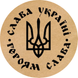 Kraft label ⌀50 mm &laquo;Слава Україні. Героям Слава&raquo; (250 pcs/roll) self-adhesive 50brownslavaukrayinigeroyamslava photo 1