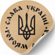 Kraft label ⌀50 mm &laquo;Слава Україні. Героям Слава&raquo; (250 pcs/roll) self-adhesive 50brownslavaukrayinigeroyamslava photo 3