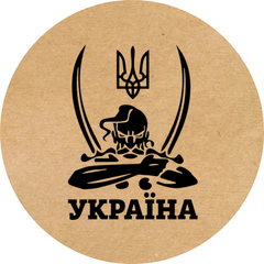 Етикетка крафт ⌀50 мм «Україна Козак» (250 шт/рулон)