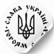 White label ⌀50 mm &laquo;Слава Україні. Героям Слава&raquo; (250 pcs/roll) self-adhesive 50whiteslavaukrayinigeroyamslava photo