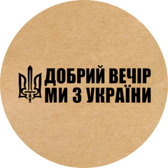 Етикетка крафт ⌀50 мм «Добрий вечір ми з України» (250 шт/рулон)