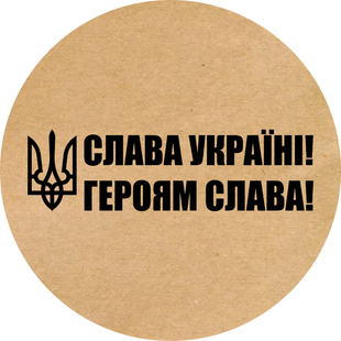 Kraft label ⌀50 mm &laquo;Слава Україні! Героям Слава!&raquo; (250 pcs/roll) self-adhesive 50brownslavaukrayinigeroyamslava1 photo
